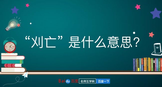 刈亡是什么意思？