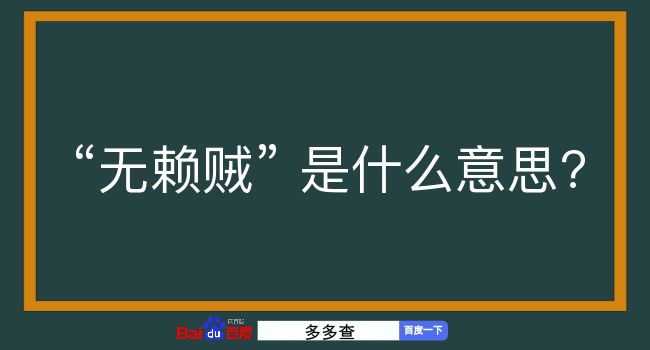 无赖贼是什么意思？