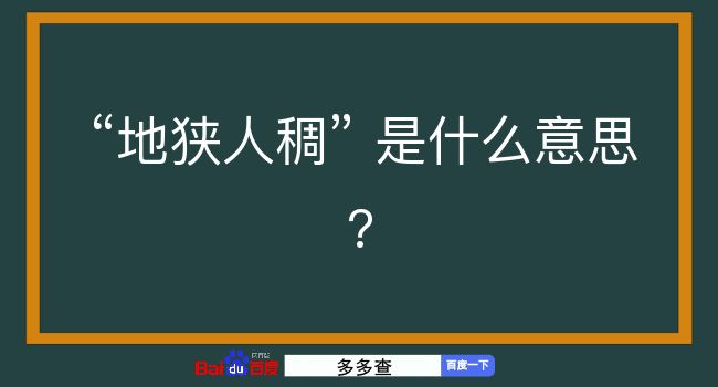 地狭人稠是什么意思？