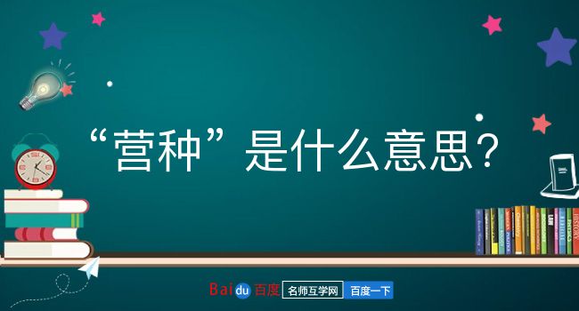 营种是什么意思？