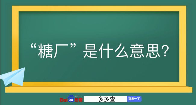 糖厂是什么意思？