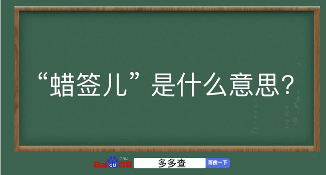 蜡签儿是什么意思？