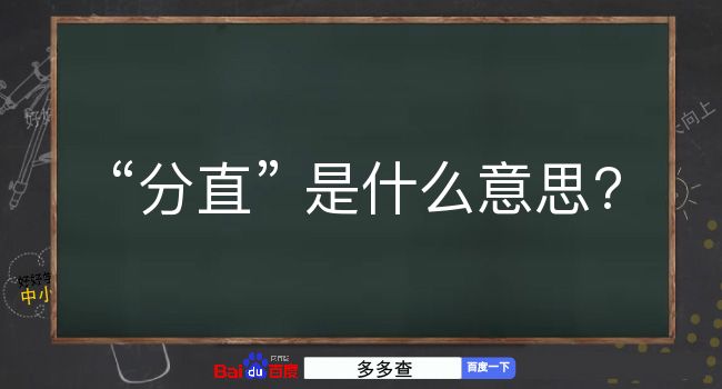 分直是什么意思？