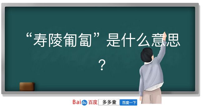 寿陵匍匐是什么意思？