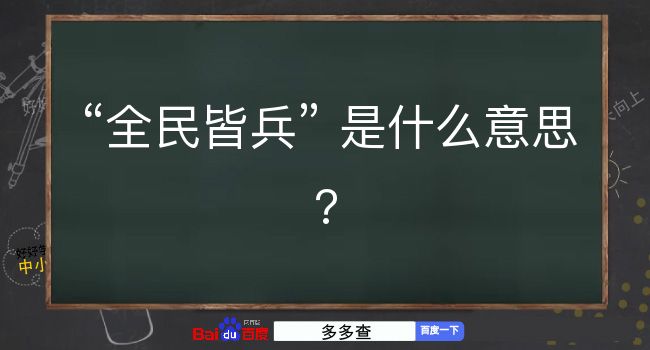 全民皆兵是什么意思？