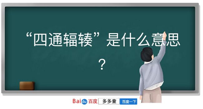 四通辐辏是什么意思？