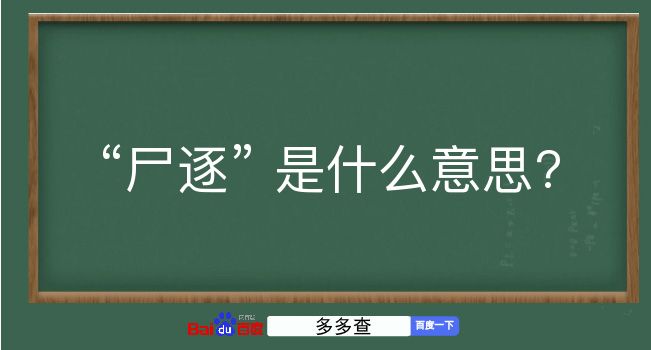 尸逐是什么意思？