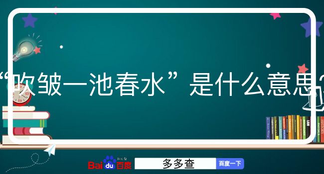 吹皱一池春水是什么意思？