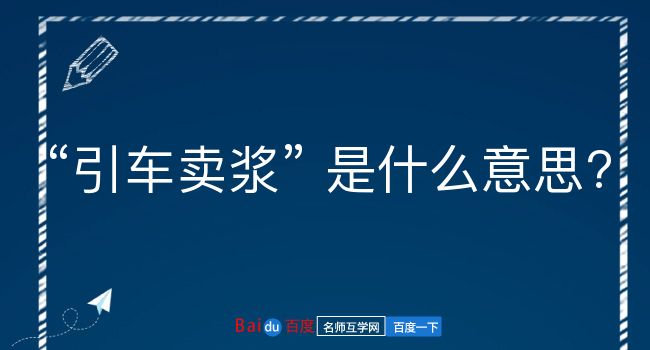 引车卖浆是什么意思？