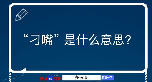 刁嘴是什么意思？