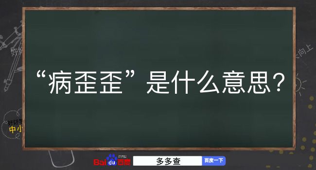 病歪歪是什么意思？