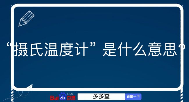 摄氏温度计是什么意思？