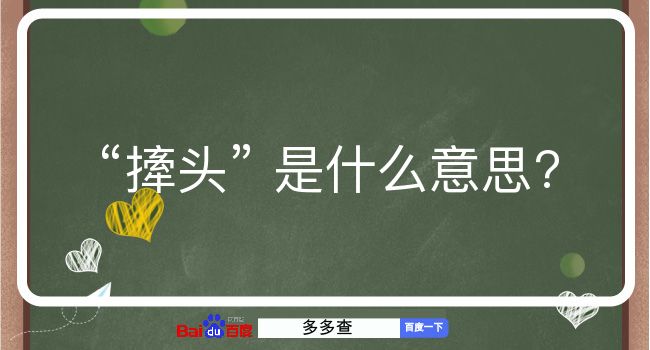 撁头是什么意思？