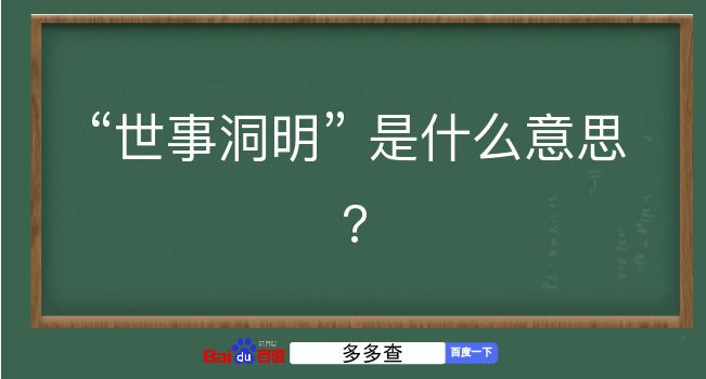 世事洞明是什么意思？