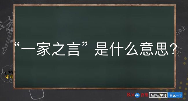 一家之言是什么意思？