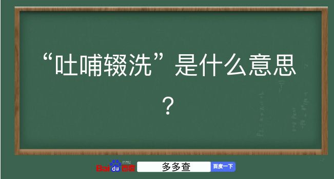 吐哺辍洗是什么意思？