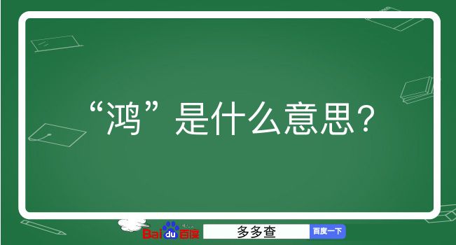 鸿是什么意思？