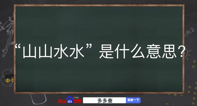 山山水水是什么意思？