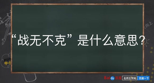 战无不克是什么意思？