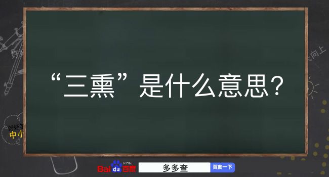 三熏是什么意思？