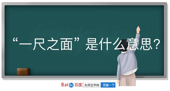 一尺之面是什么意思？