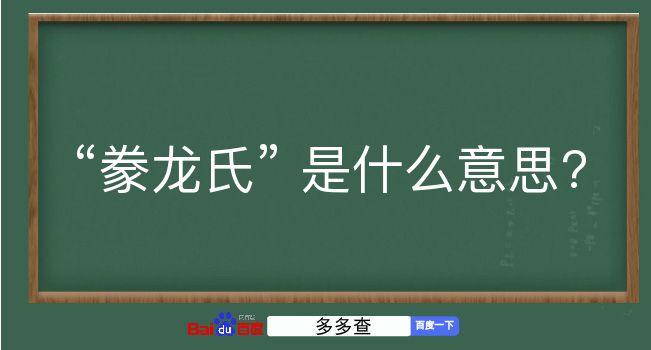 豢龙氏是什么意思？