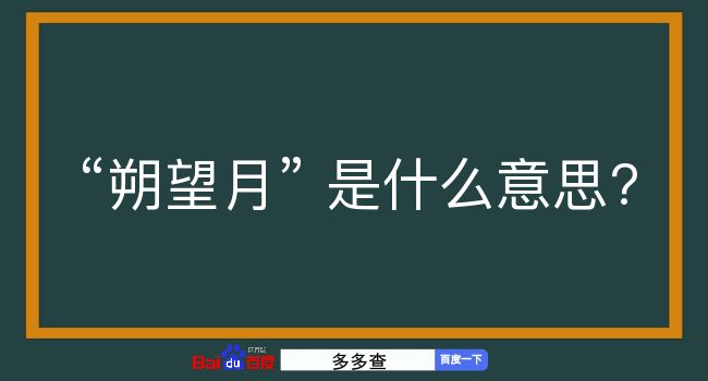 朔望月是什么意思？