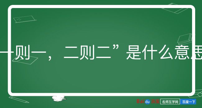 一则一，二则二是什么意思？