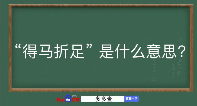 得马折足是什么意思？