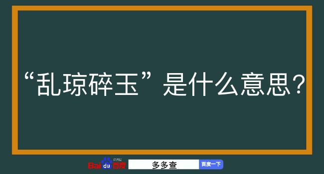 乱琼碎玉是什么意思？