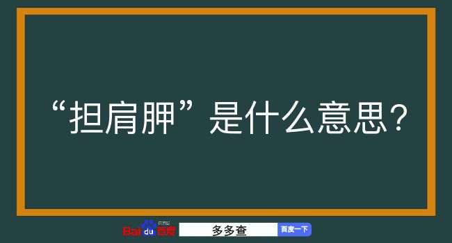 担肩胛是什么意思？