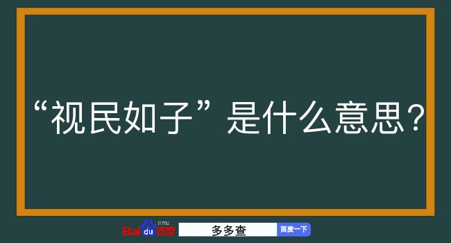 视民如子是什么意思？