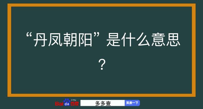 丹凤朝阳是什么意思？