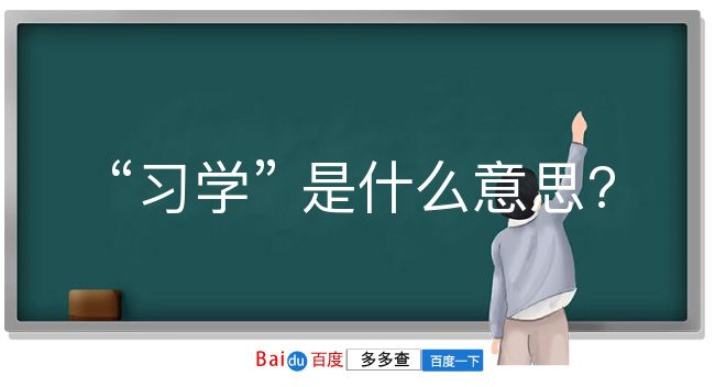 习学是什么意思？