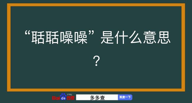 聒聒噪噪是什么意思？