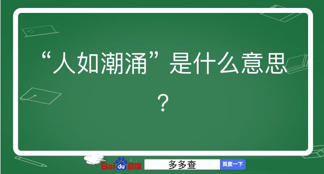 人如潮涌是什么意思？