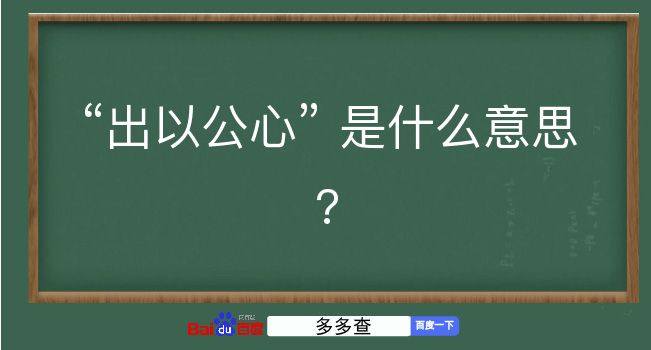 出以公心是什么意思？