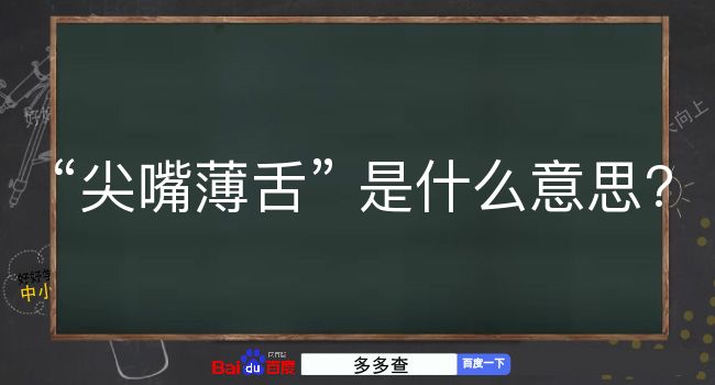 尖嘴薄舌是什么意思？