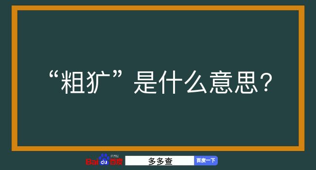 粗犷是什么意思？