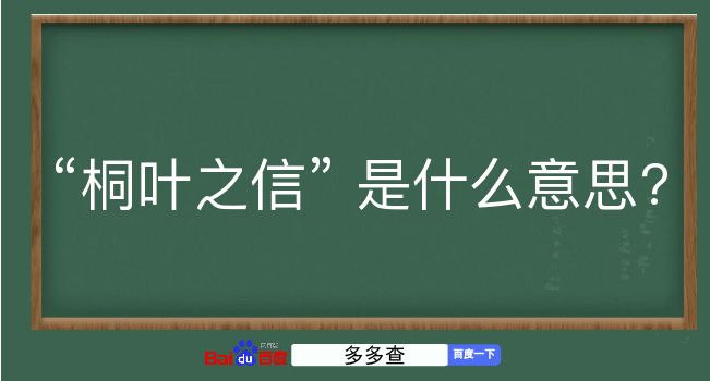 桐叶之信是什么意思？