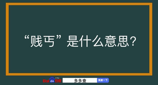 贱丐是什么意思？