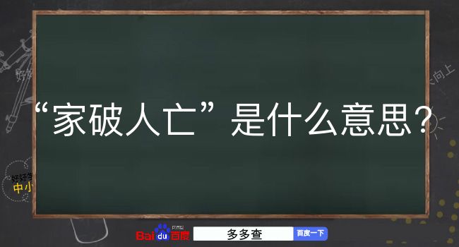 家破人亡是什么意思？