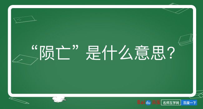 陨亡是什么意思？