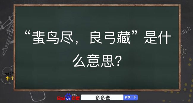 蜚鸟尽，良弓藏是什么意思？