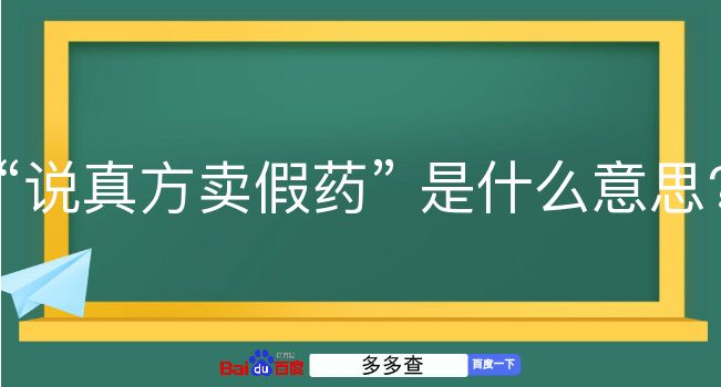 说真方卖假药是什么意思？