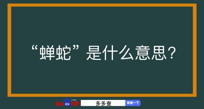 蝉蛇是什么意思？