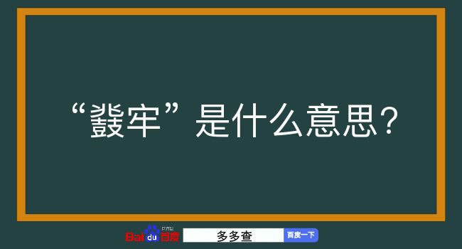 鼗牢是什么意思？