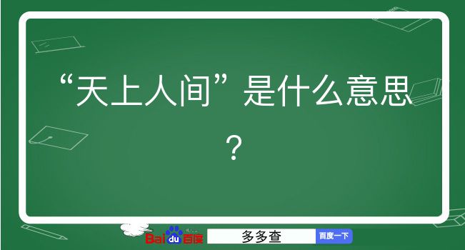 天上人间是什么意思？