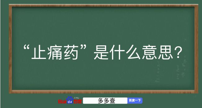 止痛药是什么意思？