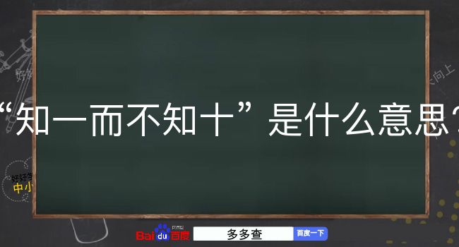 知一而不知十是什么意思？